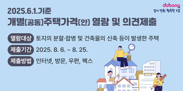 2025.6.1.기준 개별[공동]주택가격(안) 열람 및 의견제출 열람대상 : 토지의 분할·합병 및 건축물의 신축 등이 발생한 주택  제출기간 : 2025. 8. 6. ~ 8. 25.  제출방법 : 인터넷, 방문, 우편, 팩스<br /> - 새창열기
